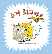 누가 최고야?